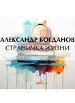Александр Богданов - Страничка жизни