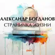 Постер книги Страничка жизни