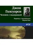 Джон Голсуорси - Человек с выдержкой
