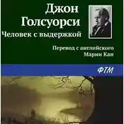 Постер книги Человек с выдержкой