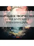 Эпосы, легенды и сказания - Илья Муромец и Калин-царь