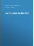 Павел Мельников-Печерский - Именинный пирог