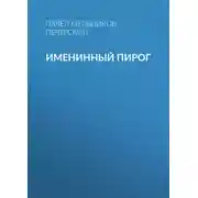Постер книги Именинный пирог