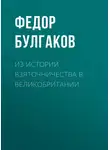 Федор Булгаков - Из истории взяточничества в Великобритании