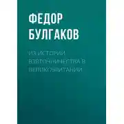 Постер книги Из истории взяточничества в Великобритании
