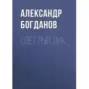 Постер книги Светлый лик