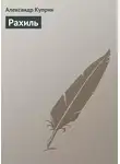 Александр Куприн - Рахиль