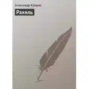 Постер книги Рахиль