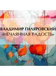 Владимир Гиляровский - «Нечаянная радость»