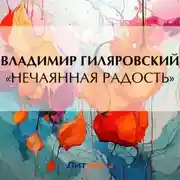 Постер книги «Нечаянная радость»