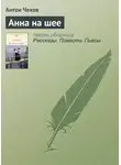 Антон Чехов - Анна на шее