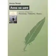 Постер книги Анна на шее