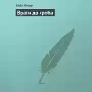 Постер книги Враги до гроба