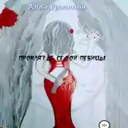 Постер книги Проклятье седой певицы