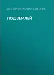 Дмитрий Мамин-Сибиряк - Под землей