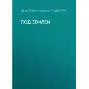 Постер книги Под землей