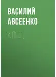 Василий Авсеенко - Клещ