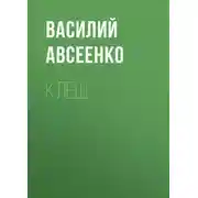Постер книги Клещ