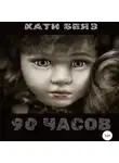 Кати Беяз - 90 часов