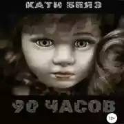 Постер книги 90 часов