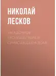 Николай Лесков - Загадочное происшествие в сумасшедшем доме
