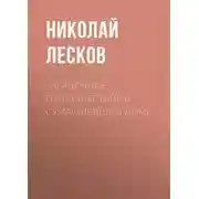 Постер книги Загадочное происшествие в сумасшедшем доме