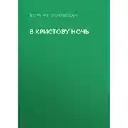 Постер книги В Христову ночь