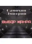 Дмитрий Самохин - Выбор жанра