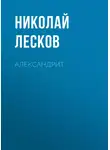 Николай Лесков - Александрит