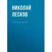 Постер книги Александрит