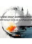  Александр Амфитеатров - Французская барышня