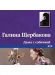 Галина Щербакова - Дама с собачкой