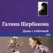 Постер книги Дама с собачкой