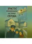 Михаил Мокрецов - Христос приземлился на улице Серова