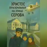 Постер книги Христос приземлился на улице Серова