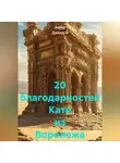 Ашер Давид Н - 20 благодарностей Кате из Воронежа