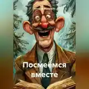 Постер книги Посмеёмся вместе