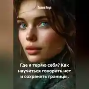 Постер книги Где я теряю себя? Как научиться говорить нет и сохранять границы.