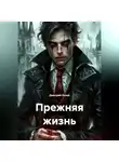 Дмитрий Хозей - Прежняя жизнь