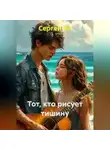 Сергей Эн - Тот, кто рисует тишину