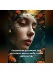 Лилия Роуз - Психология для жизни. Всё, что нужно знать о себе, чтобы жить легче.