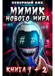 Северный Лис - Мимик Нового Мира