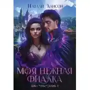 Постер книги Моя нежная фиалка