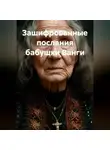 Сергей Чувашов - Зашифрованные послания бабушки Ванги.