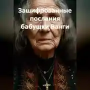 Постер книги Зашифрованные послания бабушки Ванги.