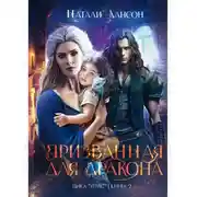 Постер книги Призванная для дракона