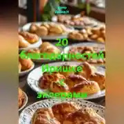 Постер книги 20 благодарностей Иришке с эклерами