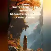 Постер книги Хватит думать! Как выйти из бесконечного анализа и начать жить.