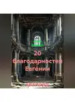 Ашер Давид Н - 20 благодарностей Евгении – милахе