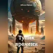 Постер книги Тупик времени